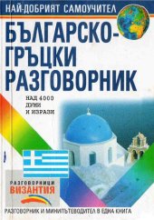 book Българско-гръцки разговорник: над 4000 думи и изрази