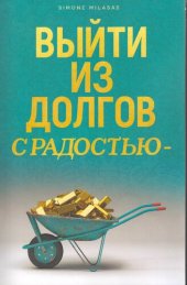 book Выйти из долгов с радостью