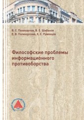 book Философские проблемы информационного противоборства