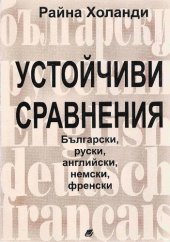 book Устойчиви сравнения - български, руски, английски, немски, френски