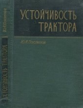 book Устойчивость трактора