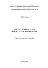 book Методика переложения музыкальных произведений