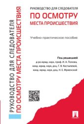 book Руководство для следователя по осмотру места происшествия