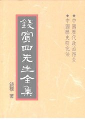 book 錢賓四先生全集（全54冊）