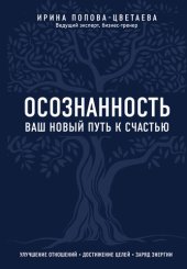 book Осознанность. Ваш новый путь к счастью