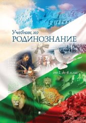 book Учебник по родинознание от 1 до 4 клас