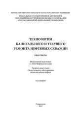 book Технология капитального и текущего ремонта нефтяных скважин