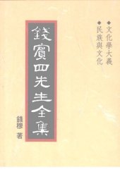 book 錢賓四先生全集（全54冊）