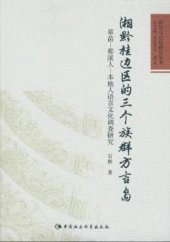 book 湘黔桂边区的三个族群方言岛: 草苗-那溪人-本地人语言文化调查研究