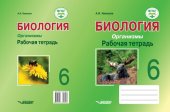 book Биология. Организмы. Рабочая тетрадь. 6 класс