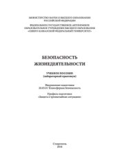 book Безопасность жизнедеятельности