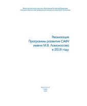 book Реализация Программы развития САФУ имени М.В. Ломоносова в 2018 году