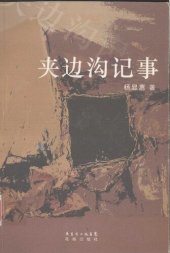 book 夹边沟记事