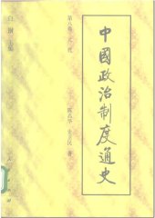 book 中国政治制度通史：元代卷