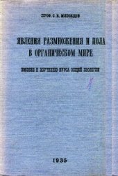 book Явления размножения и пола в органическом мире