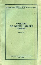 book Заметки по фауне и флоре Сибири. Выпуск 19