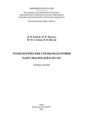 book Технологические схемы подготовки ракет-носителей к пуску