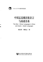 book 中国孟高棉语族语言与南亚语系 / The Mon-Khmer Languages in China and Austro-Asiatic Languages