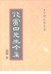 book 錢賓四先生全集（全54冊）