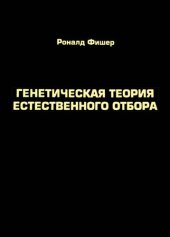 book Генетическая теория естественного отбора