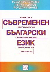 book Съвременен български език: фонетика, лексикология, словообразуване, морфология, синтаксис: учебник за студенти от филологическите факултети и педагогическите институти