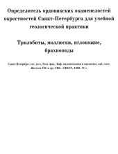 book Определитель ордовикских окаменелостей окрестностей Санкт-Петербурга для учебной геологической практики. Трилобиты, моллюски, иглокожие, брахиоподы