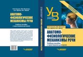 book Анатомо-физиологические механизмы речи