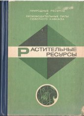 book Растительные ресурсы. Часть 3. Редкие и исчезающие растения и растительные сообщества Северного Кавказа