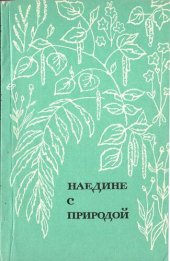 book Наедине с природой