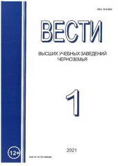 book Вести высших учебных заведений Черноземья. № 1