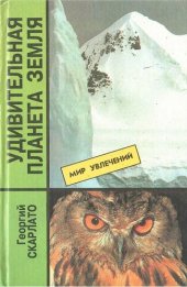 book Удивительная планета Земля: География: тайны и открытия