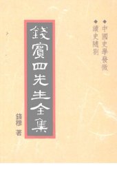 book 錢賓四先生全集（全54冊）