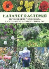 book Каталог растений Горного ботанического сада ДНЦ РАН: Catalogue of plants of the Mountain botanical garden