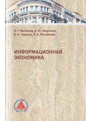 book Информационная экономика