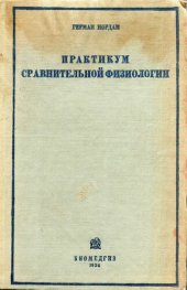 book Практикум сравнительной физиологии