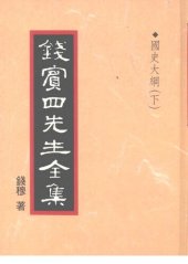 book 錢賓四先生全集（全54冊）