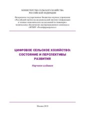 book Цифровое сельское хозяйство: состояние и перспективы развития