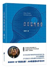 book 乒乓球有意思