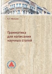 book Грамматика для написания научных статей