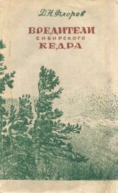 book Вредители сибирского кедра