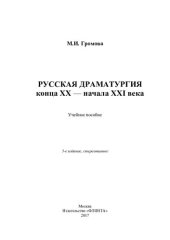 book Русская драматургия конца ХХ - начала ХXI века