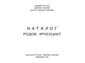 book Каталог родов Археоциат. Часть I