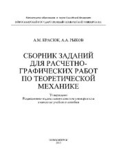 book Сборник заданий для расчетно-графических  работ по теоретической механике