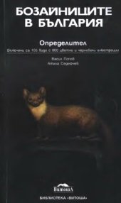 book Бозайниците в България. Определител