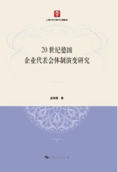 book 20世纪德国企业代表会体制演变研究