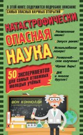 book Катастрофически опасная наука. 50 экспериментов для самых отважных молодых учёных