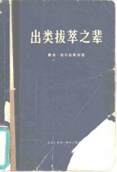 book 出类拔萃之辈: 一代精英如何让美国陷入越南战争大败局