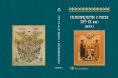 book Старообрядчество в России