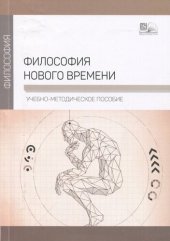 book Философия нового времени