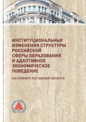 book Институциональные изменения структуры российской сферы образования и адаптивное экономическое поведение